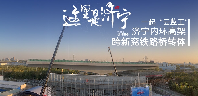 这里是济宁｜一起“云监工”，直播济宁内环高架跨新兖铁路桥转体